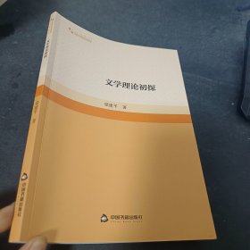 高校学术研究论著丛刊（人文社科）— 文学理论初探