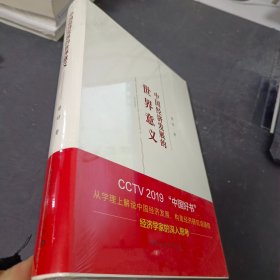 中国经济发展的世界意义