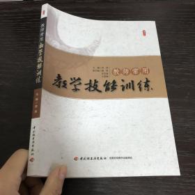 教师常用教学技能训练