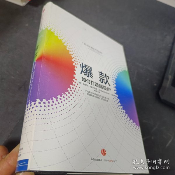 爆款：如何打造超级IP