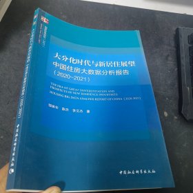 大分化时代与新居住展望 中国住房大数据分析报告（2020-2021）-（中国住房大数据分析报告（2020-2021））