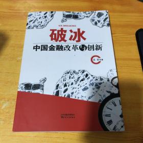 破冰 : 中国金融改革与创新