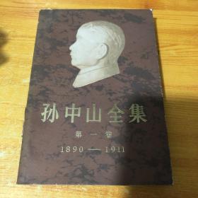 孙中山全集 第一卷1890-1911