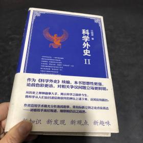 科学外史2