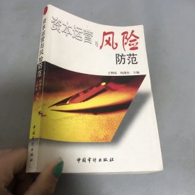 资本运营与风险防范