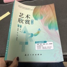 艺术欣赏(第二2版) 陆建军 李珂 刘世元 航空工业出版社