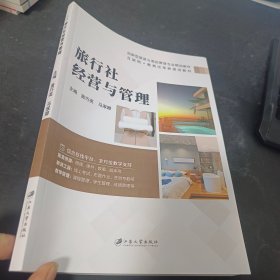 旅行社经营与管理