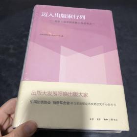 迈入出版家行列：韬奋出版奖获奖者小传丛书之一