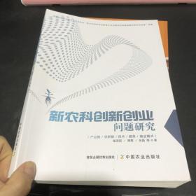 新农科创新创业问题研究