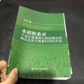 水稻根系对干湿交替灌溉与氮肥耦合的响应及其与氮素利用的关系