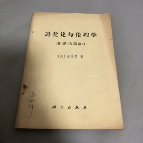 进化论与伦理学（旧译《天演论》）