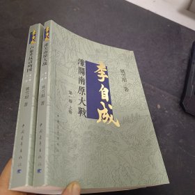 李自成.第1卷：全2册