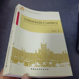 中国农村基层民主与治理研究