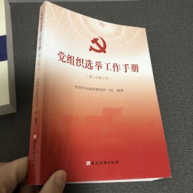 党组织选举工作手册（第三次修订本）