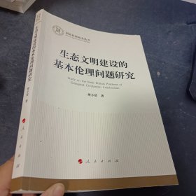 生态文明建设的基本伦理问题研究（国家社科基金丛书—哲学）