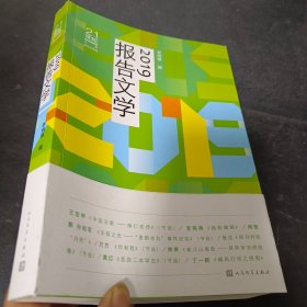 21世纪年度报告文学选:2019报告文学