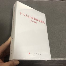 十八大以来廉政新规定(2022年版)