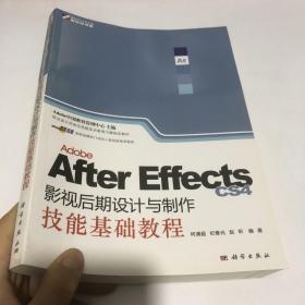 Adobe After Effects CS4影视后期设计与制作技能基础教程