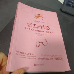 塞壬的诱惑：做一个让人无法抗拒的“危险女人”