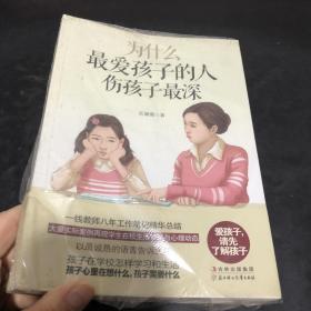 为什么最爱孩子的人伤孩子最深