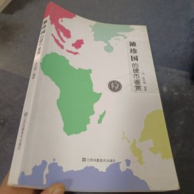 袖珍国的硬币鉴赏