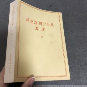 马克思列宁主义原理 下册