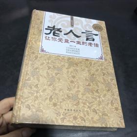 经典老话一老人言，让你受益一生的老话（精装）