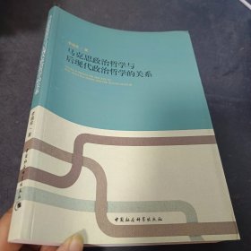 马克思政治哲学与后现代政治哲学的关系