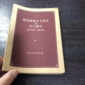 辩证唯物主义哲学与专门科学