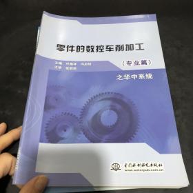 零件的数控车削加工 专业篇 之华中系统