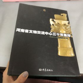 河南省文物交流中心三十年集珍