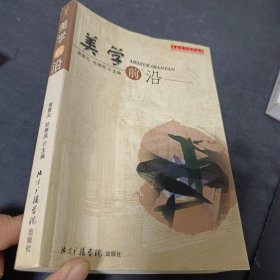 美学前沿     作者签赠本