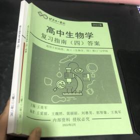 北京十一学校：高中生物学复习指南（四）+参考答案