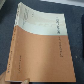 中国近代大学章程-（文本、实践及精神内涵）