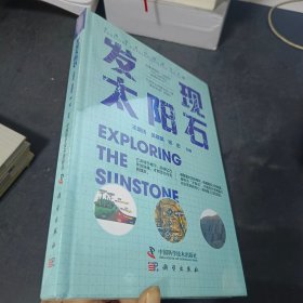 发现太阳石