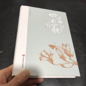 四季恋歌（名家新秀共铸文学盛宴）