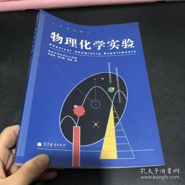 物理化学实验(高等学校教材)