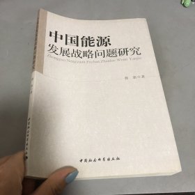 中国能源发展战略问题研究