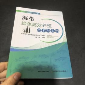 海带绿色高效养殖技术与实例