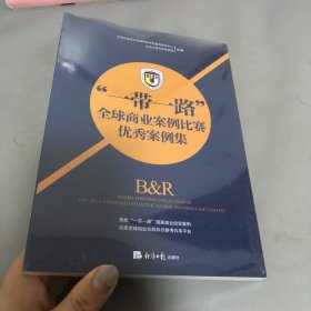 一带一路全球商业案例比赛优秀案例集