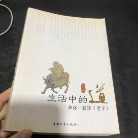 生活中的道：和你一起读<老子>