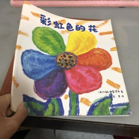 麦克彩虹绘本馆 彩虹色的花