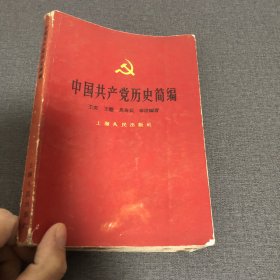 中国共产党历史简编