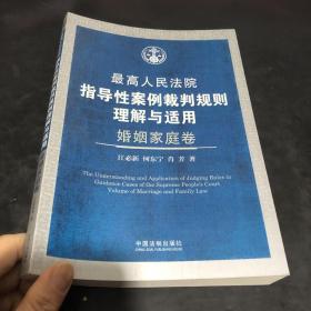 最高人民法院指导性案例裁判规则理解与适用：婚姻家庭卷