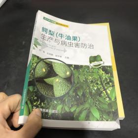 鳄梨（牛油果）生产与病虫害防治/现代果农致富彩色图说系列