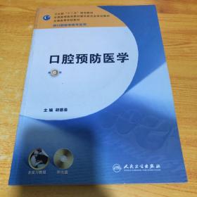 卫生部“十二五”规划教材：口腔预防医学（第6版）（供口腔医学类专业用） 含盘