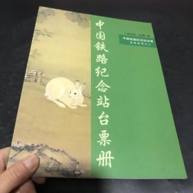 中国铁路纪念站台票册 生肖系列之二 1999（己卯）年 兔年 【内共20张】