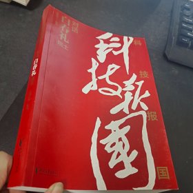 科技报国——对话白春礼院士（展现我国著名科学家、中科院院士白春礼的科技报国初心，激励学子为理想奋斗）