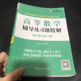 高等数学辅导及习题精解同济大学第七版 下册