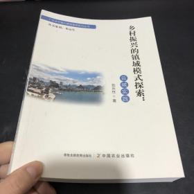 乡村振兴的镇域模式探索--云城实践/广东乡村振兴典型案例系列丛书